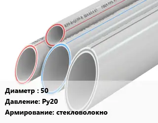 Труба полипропиленовая 50 Ру20 стекловолокно